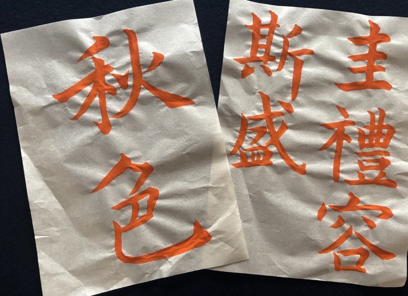 オンライン講座『凌雲』2025年9月号　楷書　（段・級）