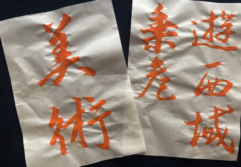 オンライン講座『凌雲』2025年9月号　行書