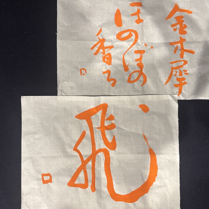 オンライン講座『凌雲』2025年10月号　半切3分の1作品