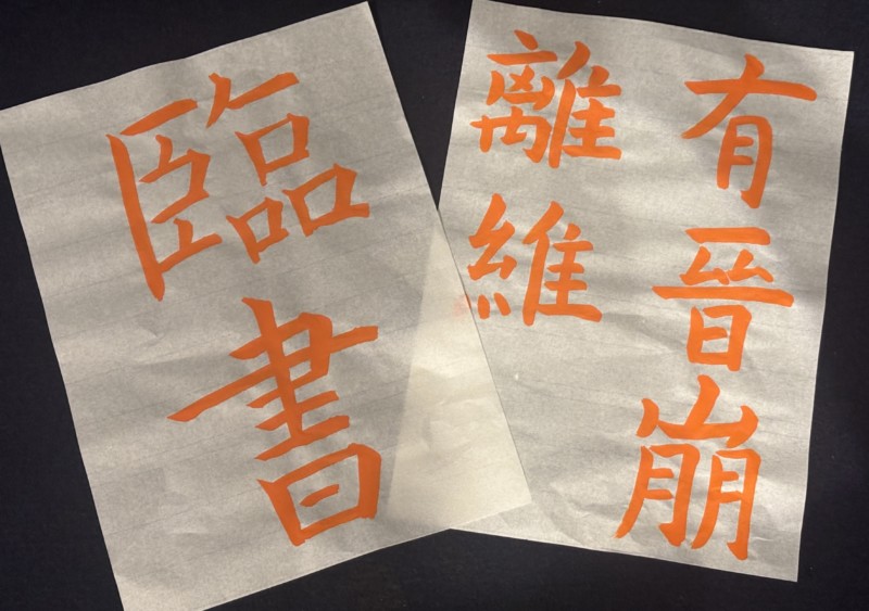 オンライン講座『凌雲』2025年10月号　楷書　（段・級）