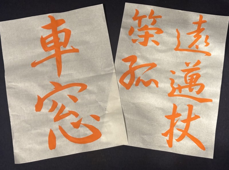 オンライン講座『凌雲』2025年10月号　行書