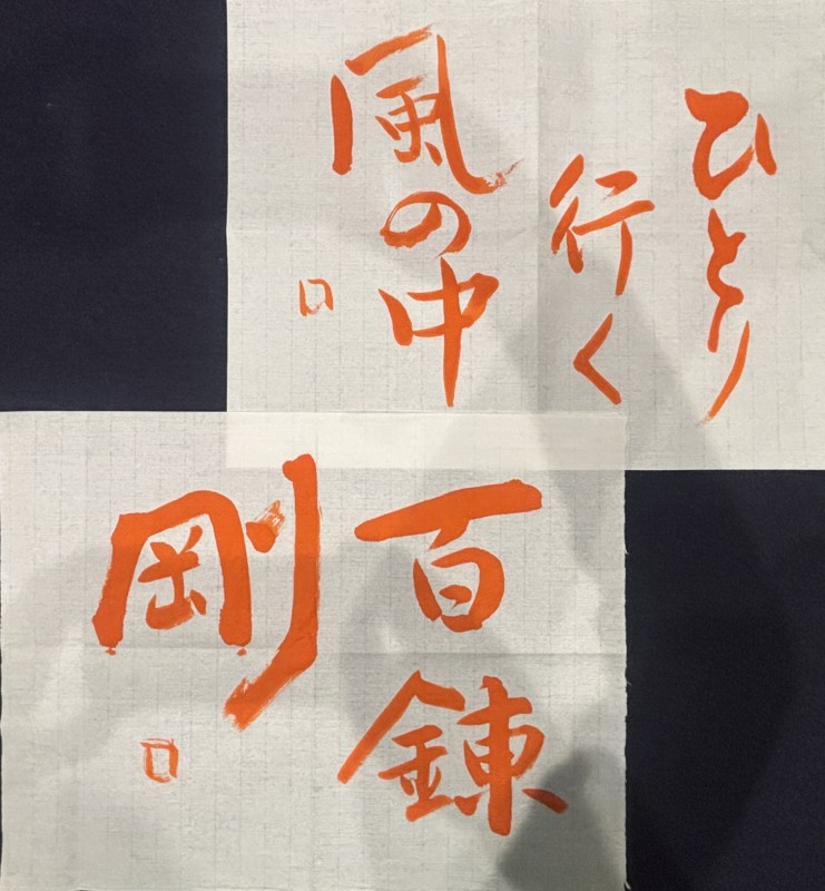 オンライン講座『凌雲』2026年1月号　半切3分の1作品